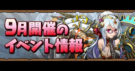 【パズドラ】クエスト (9月)とチャレンジダンジョン .